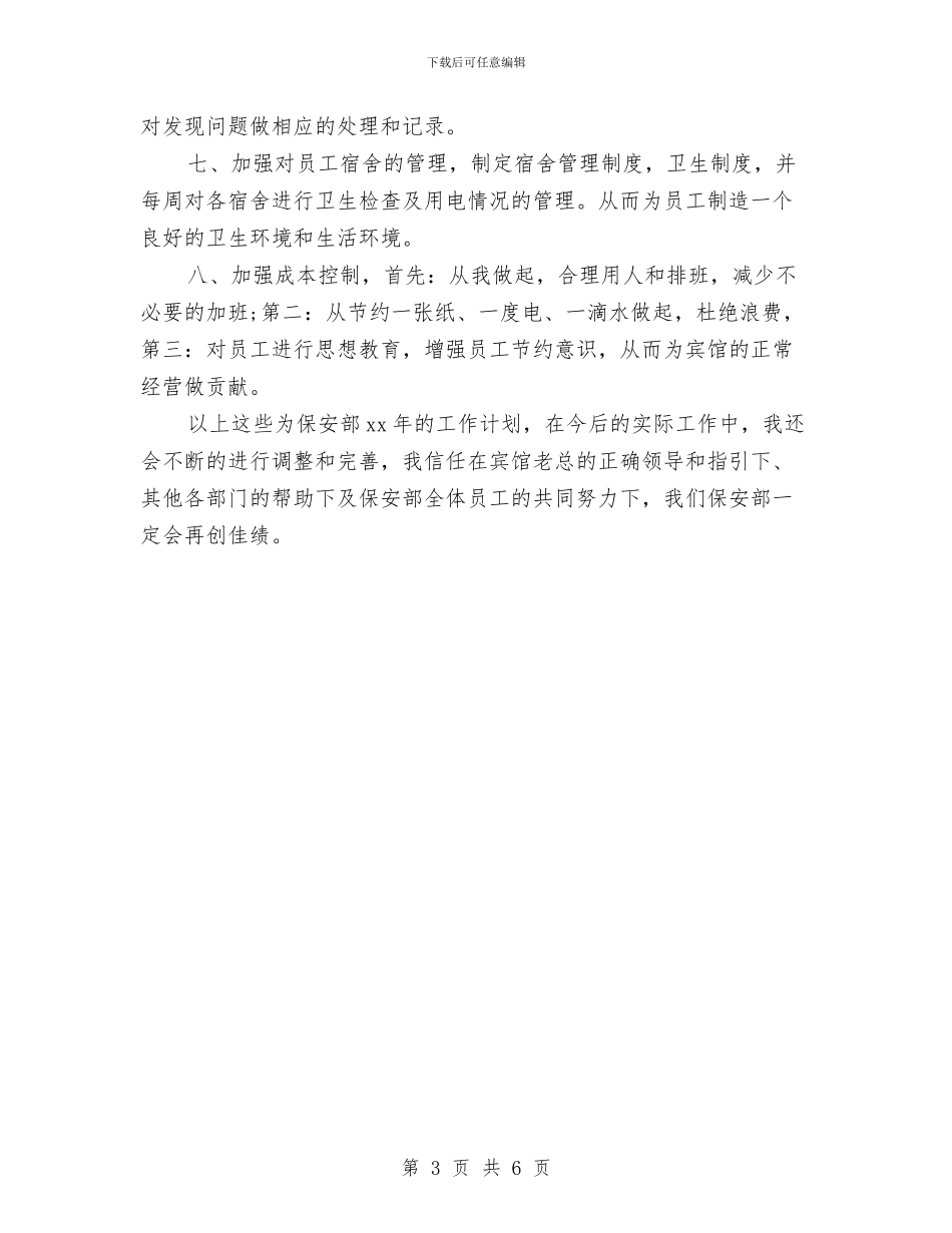 保安公司工作计划与保安公司工作计划开头范例汇编_第3页