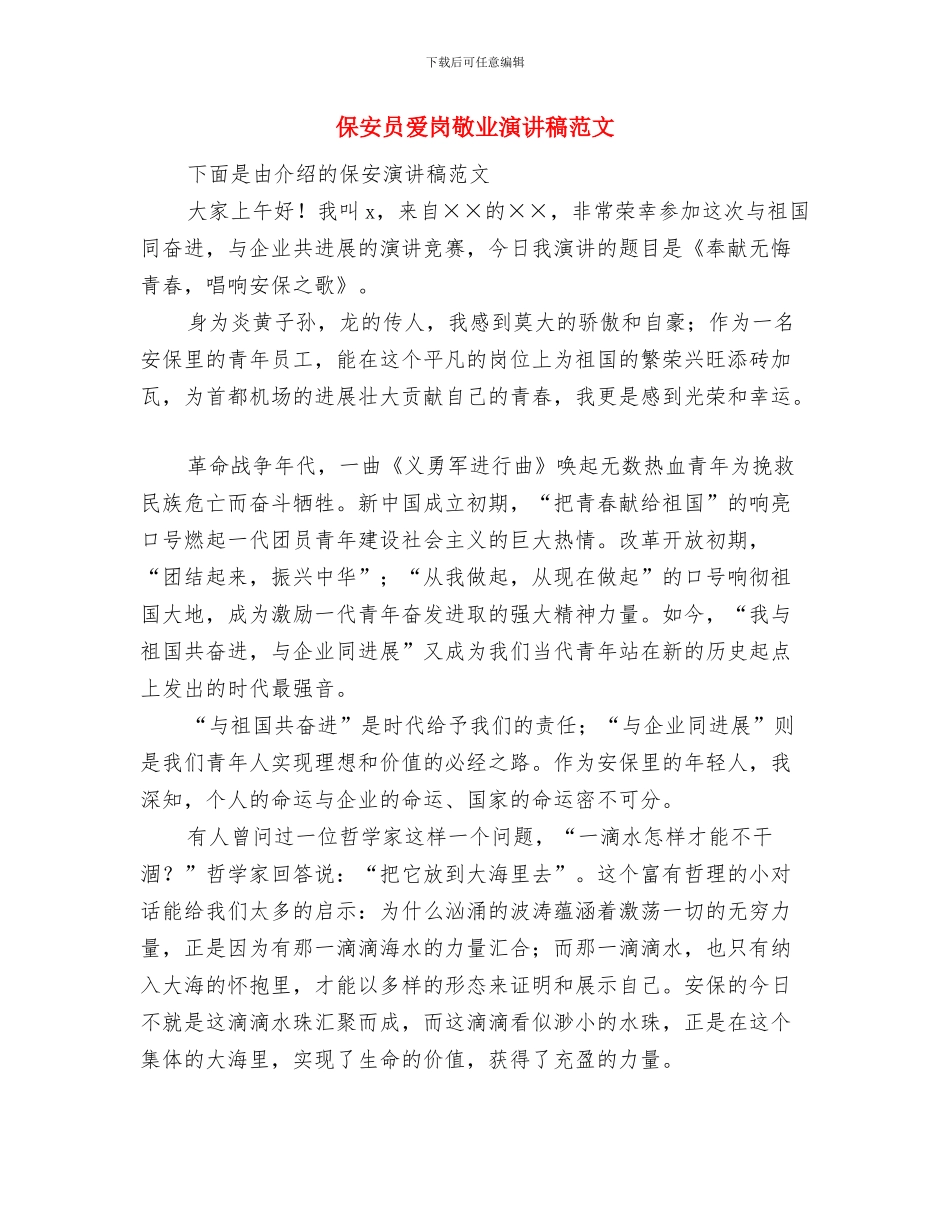 保安公司优秀员工发言稿与保安员爱岗敬业演讲稿范文汇编_第3页