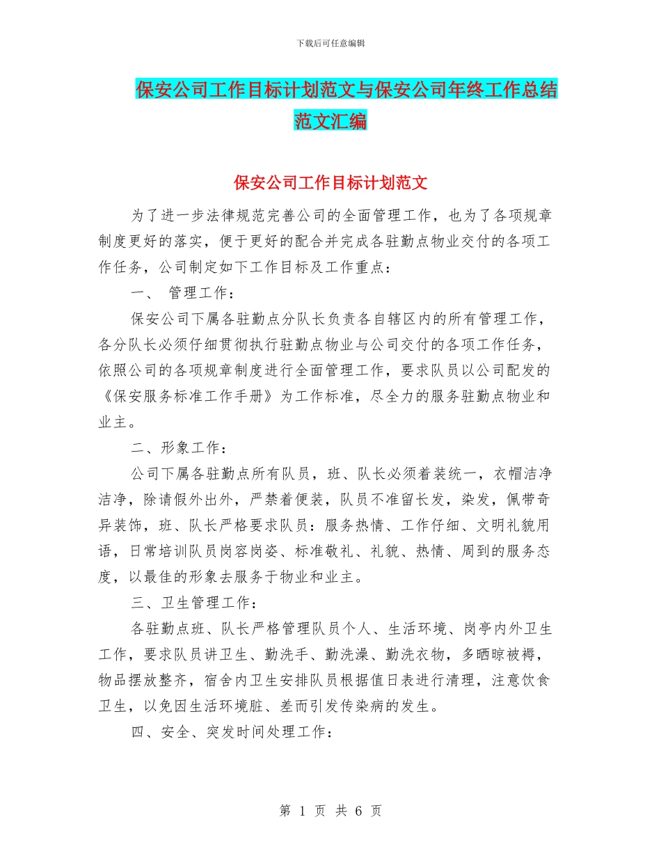 保安公司工作目标计划范文与保安公司年终工作总结范文汇编_第1页