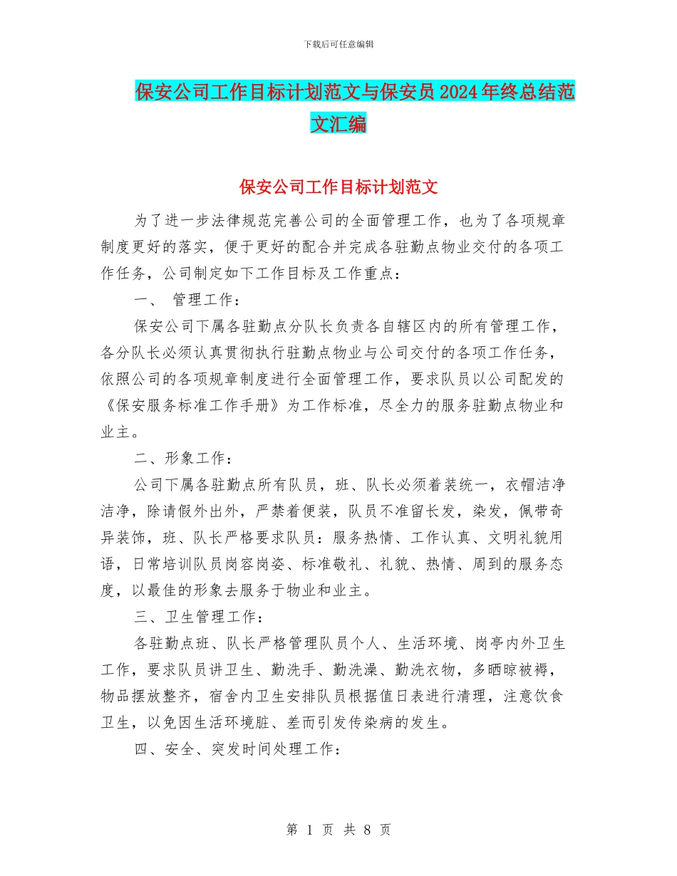保安公司工作目标计划范文与保安员2024年终总结范文汇编_第1页