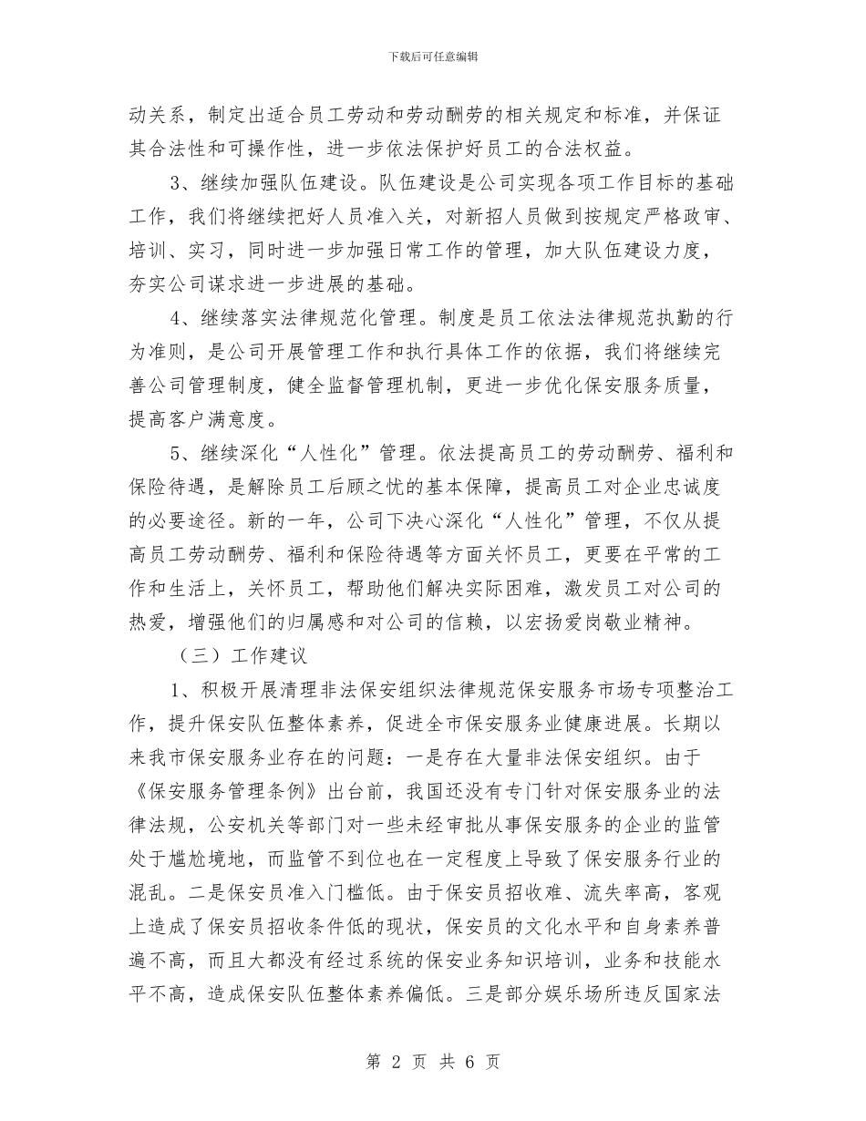保安公司工作计划开头范例与保安周工作计划汇编_第2页