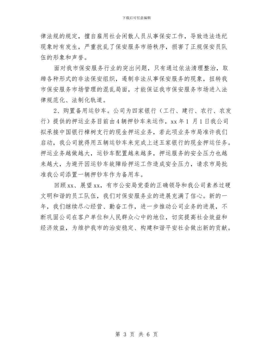 保安公司工作计划开头范例与保安周工作计划汇编_第3页
