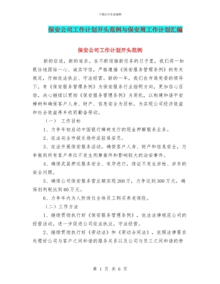 保安公司工作计划开头范例与保安周工作计划汇编