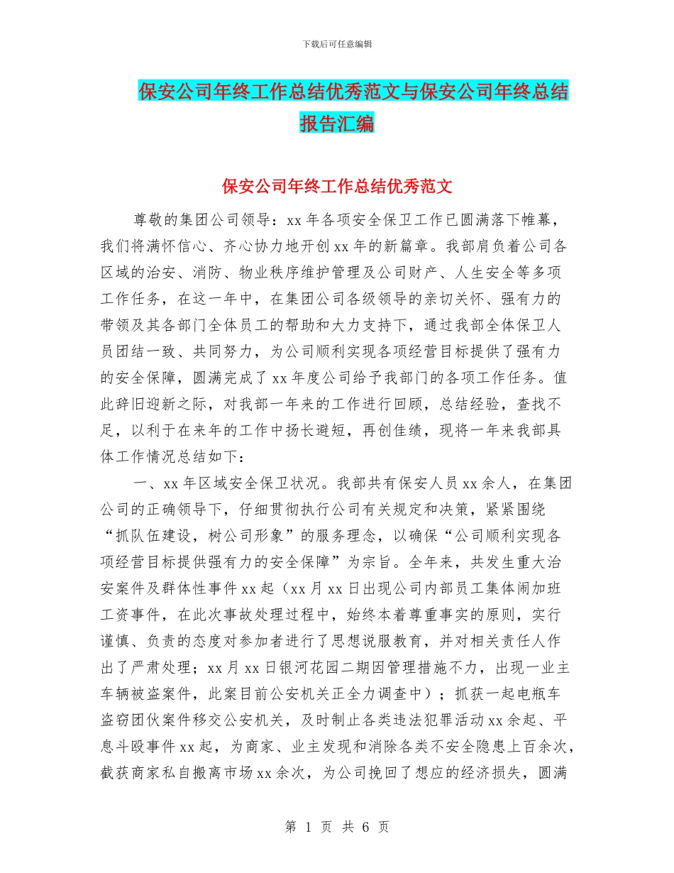 保安公司年终工作总结优秀范文与保安公司年终总结报告汇编_第1页