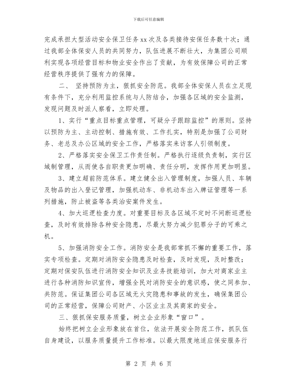 保安公司年终工作总结优秀范文与保安公司年终总结报告汇编_第2页