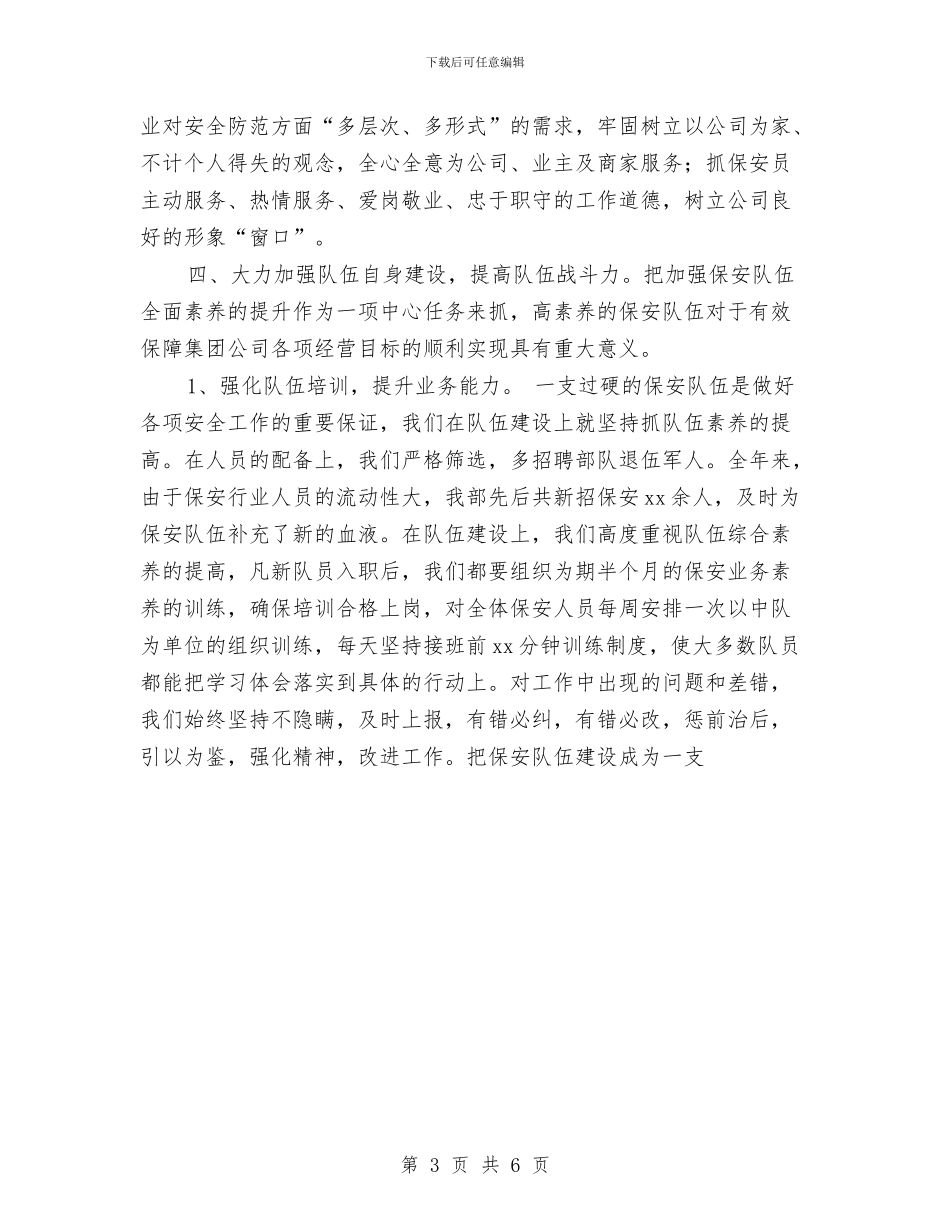 保安公司年终工作总结优秀范文与保安公司年终总结报告汇编_第3页