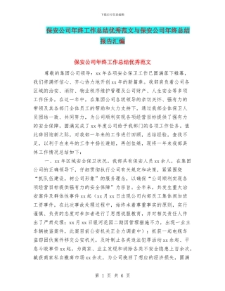 保安公司年终工作总结优秀范文与保安公司年终总结报告汇编