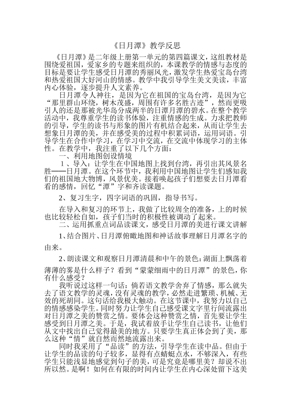 日月潭教学反思_第1页