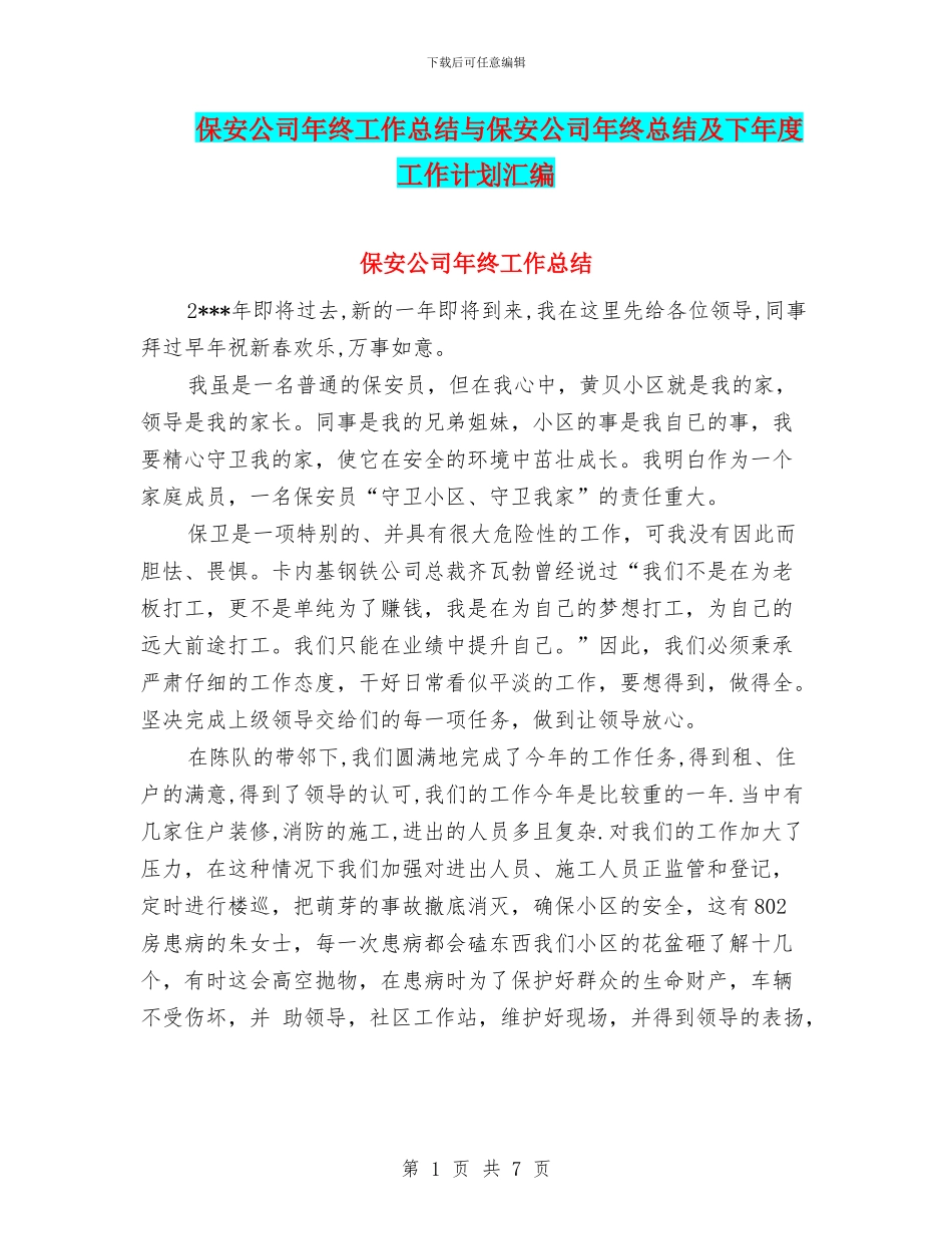保安公司年终工作总结与保安公司年终总结及下年度工作计划汇编_第1页