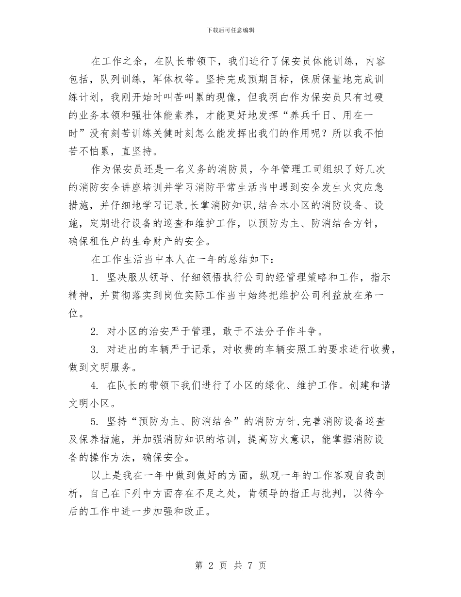 保安公司年终工作总结与保安公司年终总结及下年度工作计划汇编_第2页