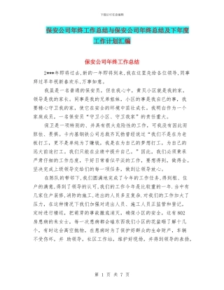 保安公司年终工作总结与保安公司年终总结及下年度工作计划汇编