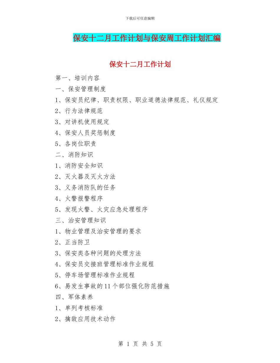 保安十二月工作计划与保安周工作计划汇编_第1页