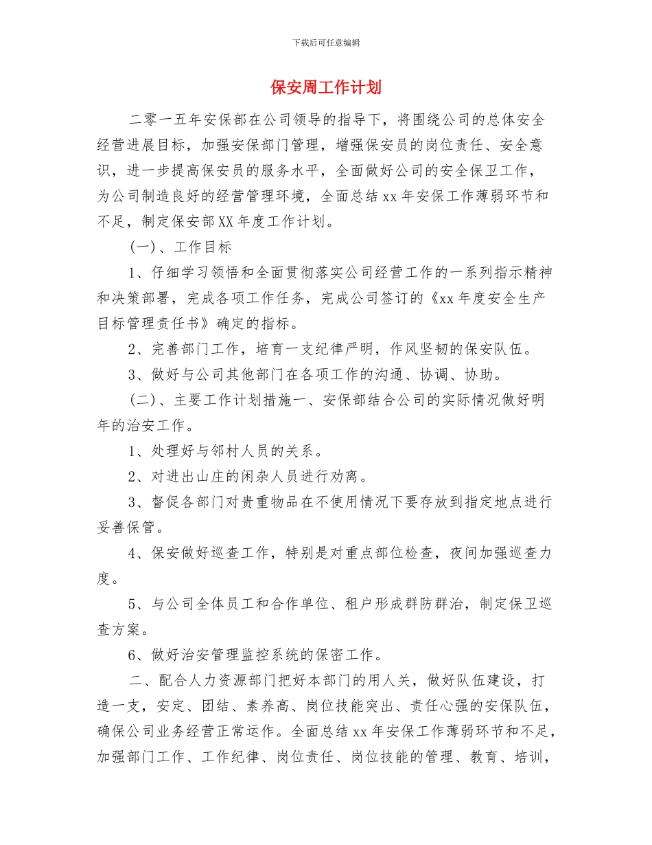 保安十二月工作计划与保安周工作计划汇编_第3页