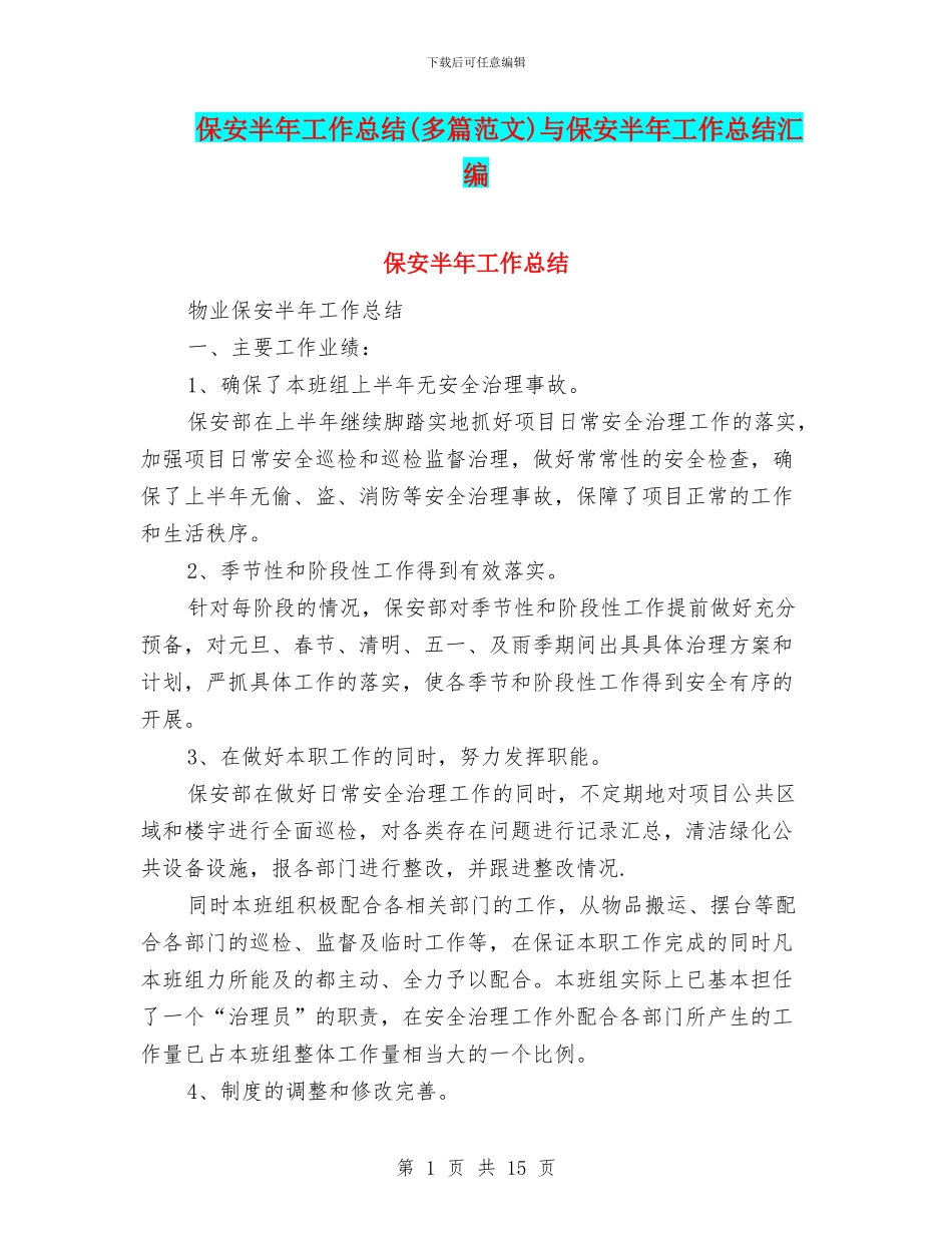 保安半年工作总结与保安半年工作总结汇编_第1页