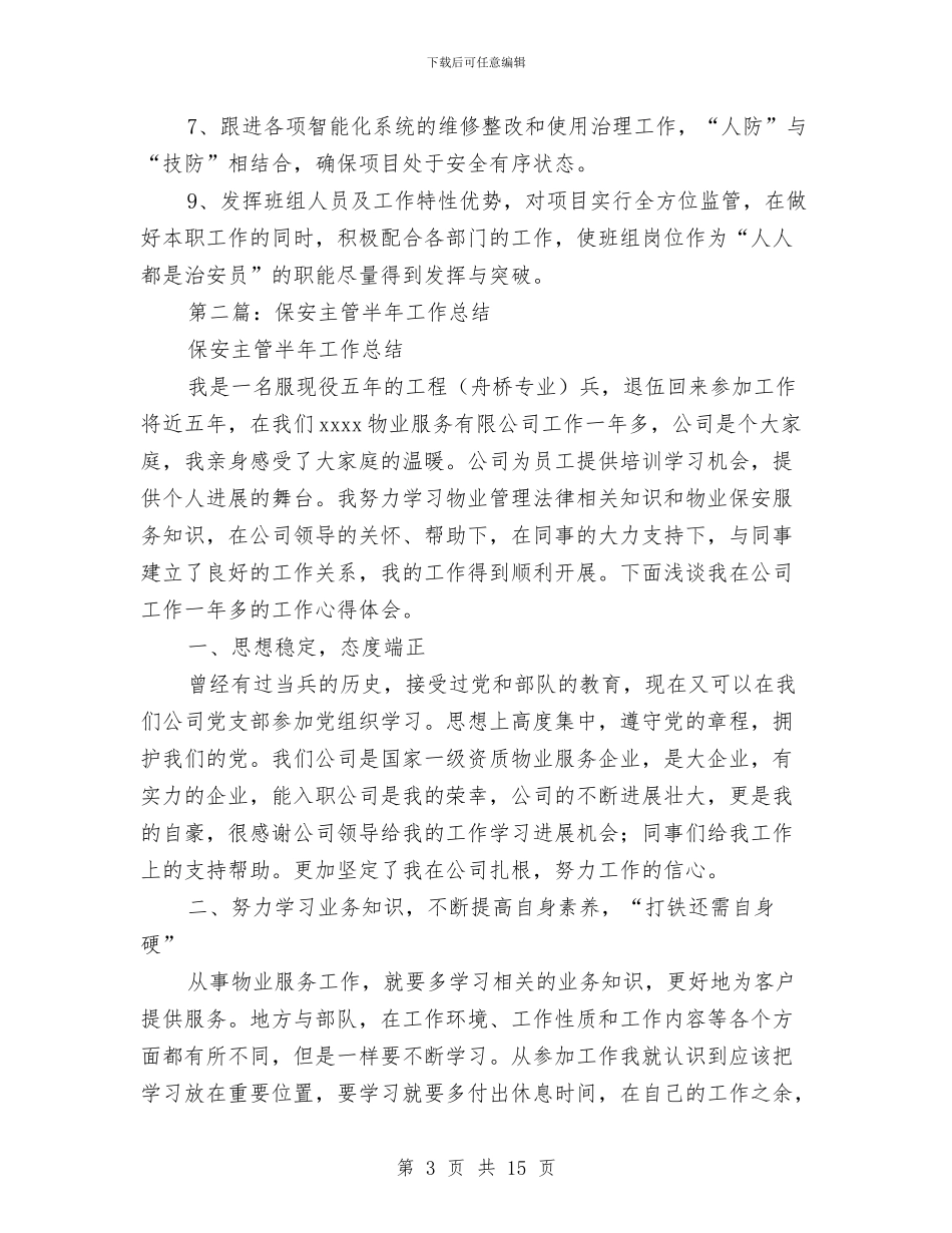 保安半年工作总结与保安半年工作总结汇编_第3页