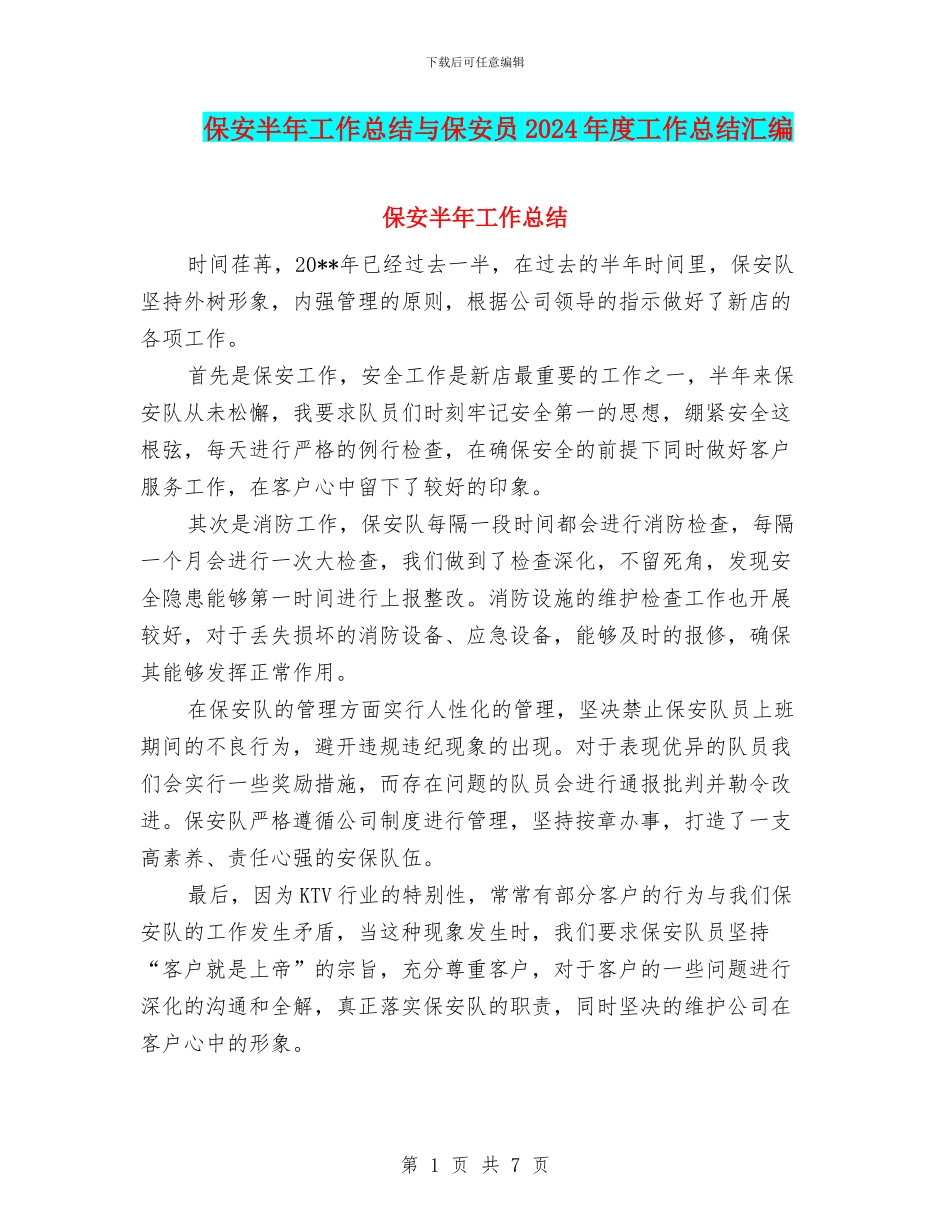 保安半年工作总结与保安员2024年度工作总结汇编_第1页