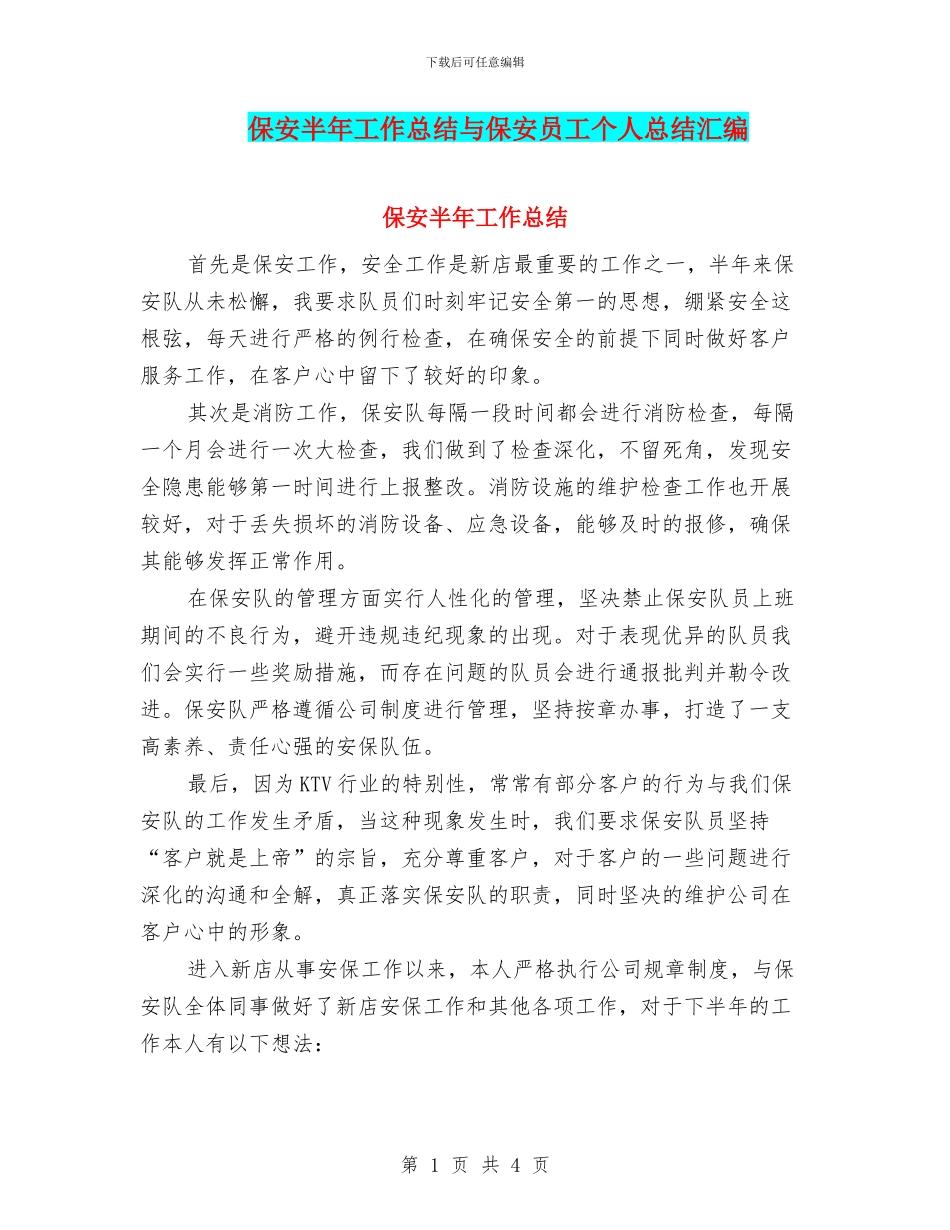 保安半年工作总结与保安员工个人总结汇编_第1页