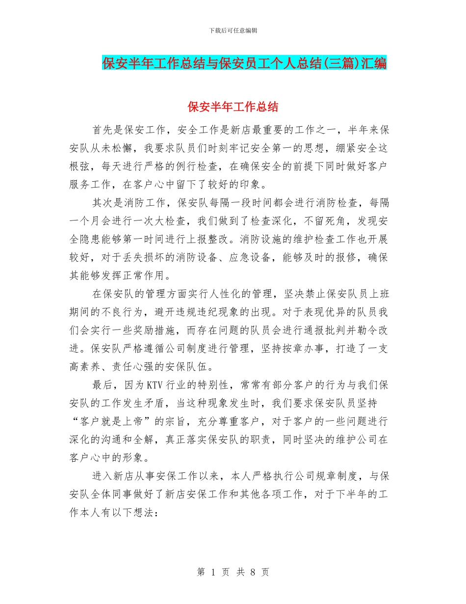保安半年工作总结与保安员工个人总结(三篇)汇编_第1页