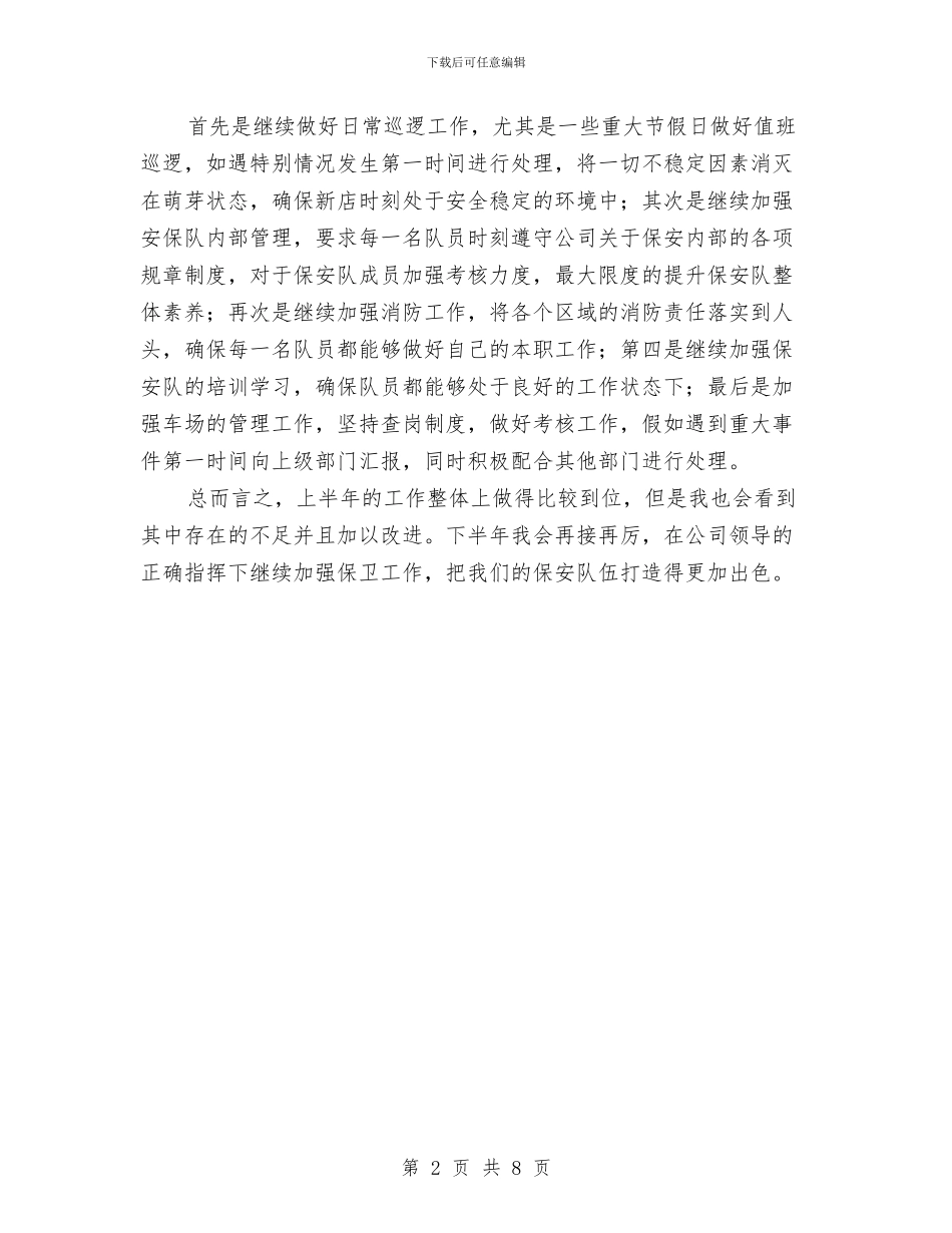 保安半年工作总结与保安员工个人总结(三篇)汇编_第2页