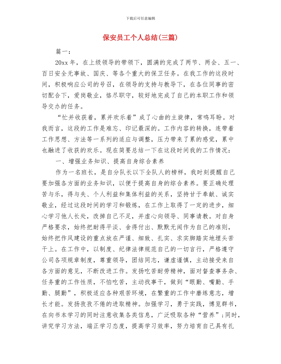 保安半年工作总结与保安员工个人总结(三篇)汇编_第3页