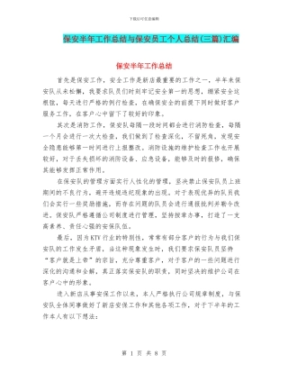保安半年工作总结与保安员工个人总结(三篇)汇编