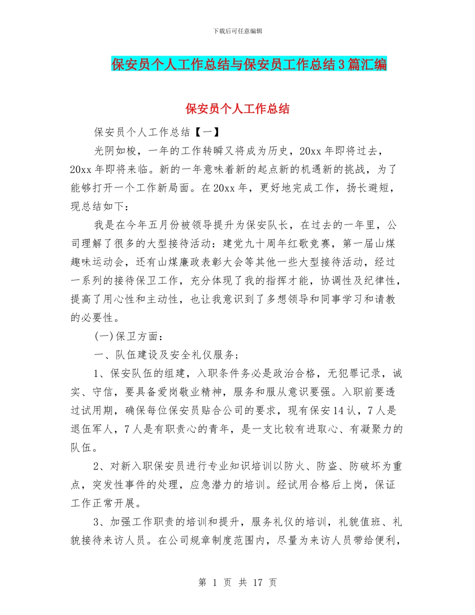 保安员个人工作总结与保安员工作总结3篇汇编_第1页