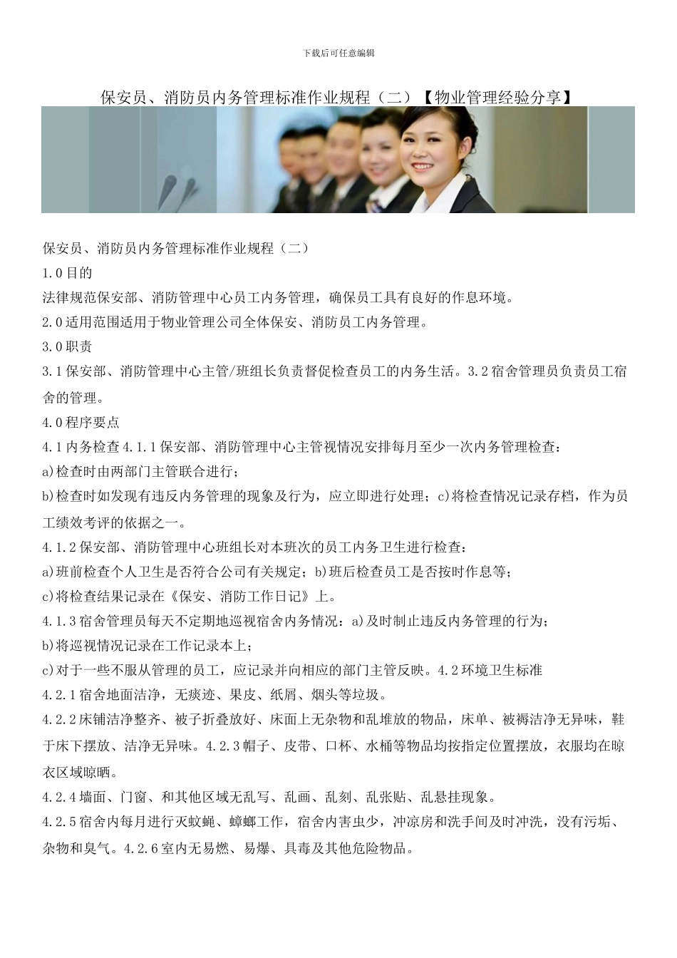 保安员、消防员内务管理标准作业规程_第1页