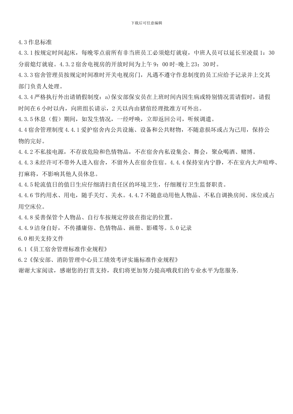 保安员、消防员内务管理标准作业规程_第2页