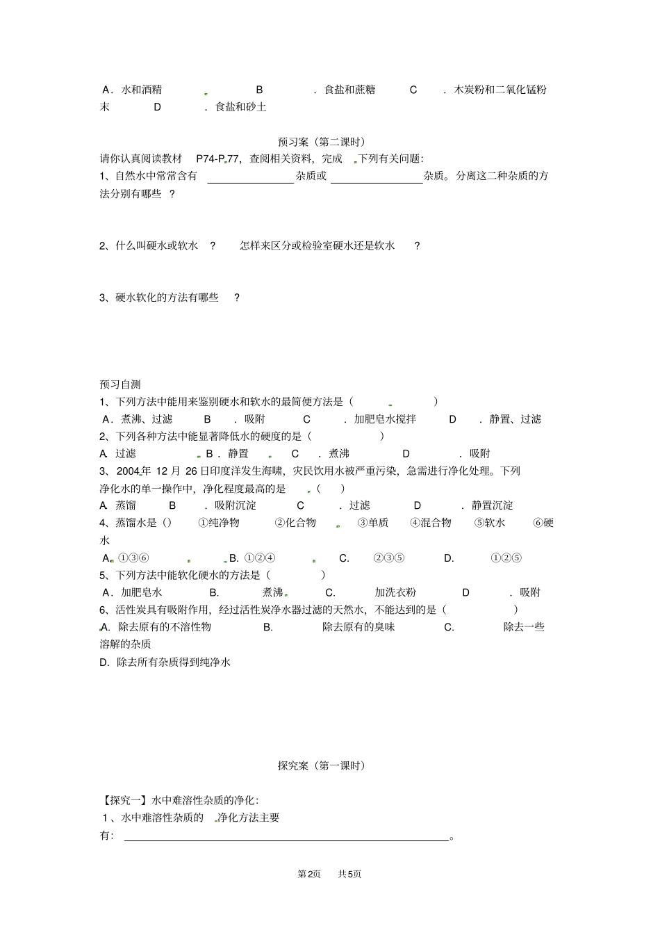 九年级化学水的净化导学案_第2页
