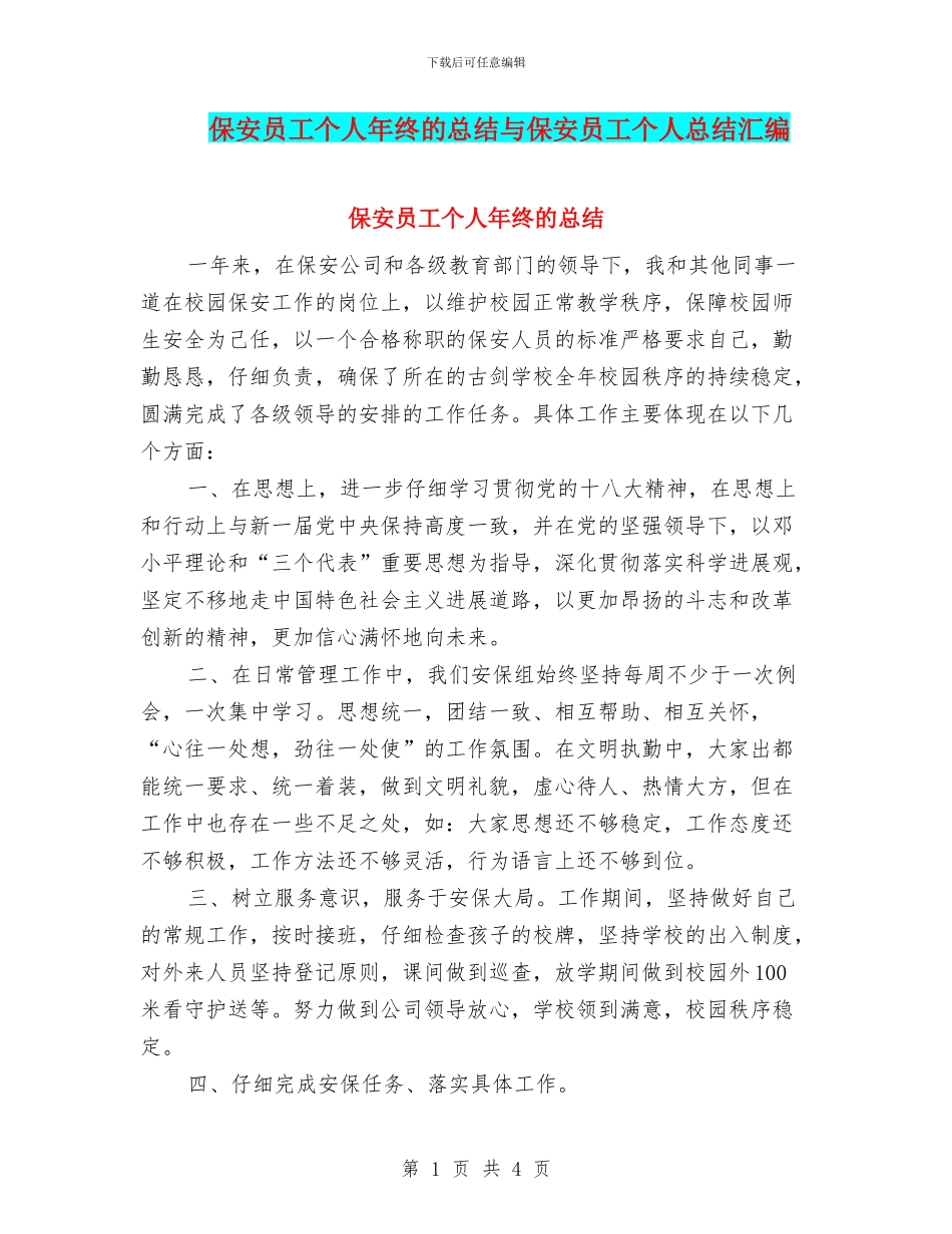 保安员工个人年终的总结与保安员工个人总结汇编_第1页