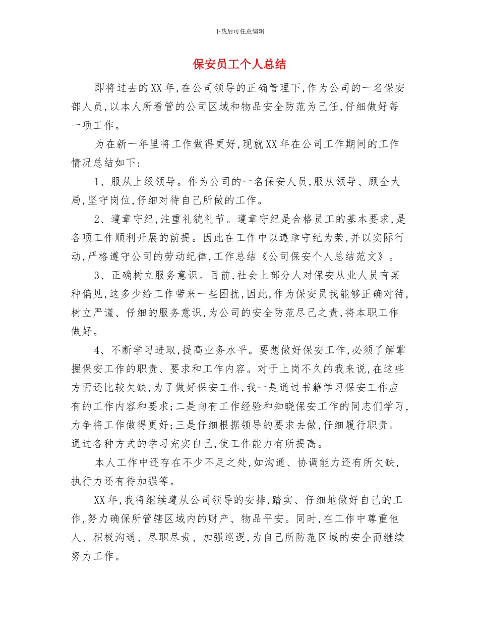 保安员工个人年终的总结与保安员工个人总结汇编_第3页
