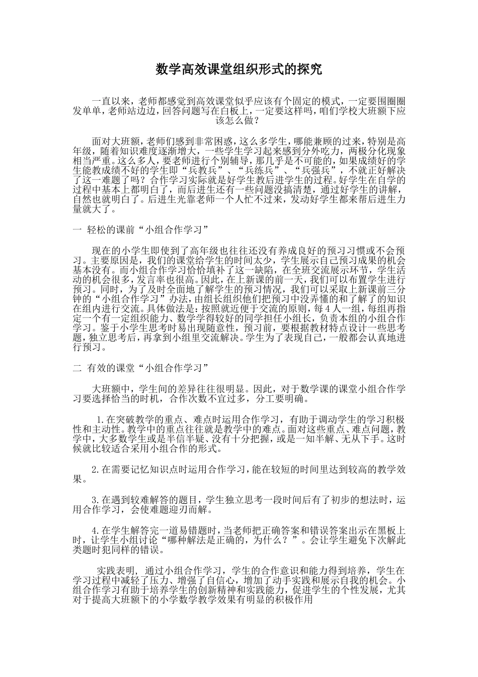 数学高效课堂组织形式的探究_第1页