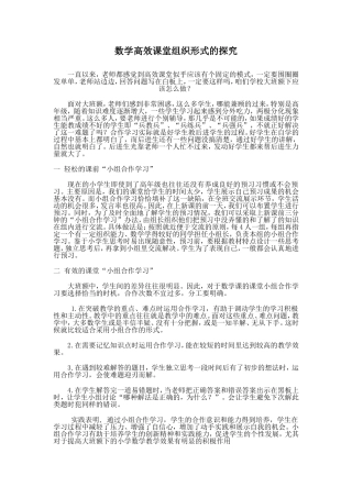 数学高效课堂组织形式的探究