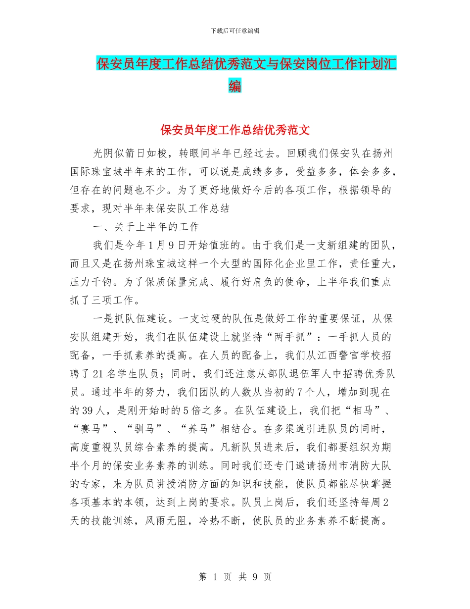 保安员年度工作总结优秀范文与保安岗位工作计划汇编_第1页