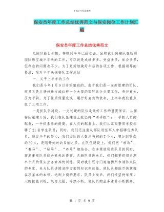 保安员年度工作总结优秀范文与保安岗位工作计划汇编