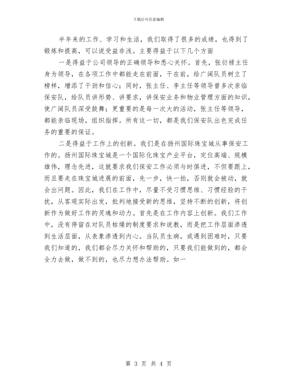 保安员年度工作总结优秀范文与保安员每月总结汇编_第3页