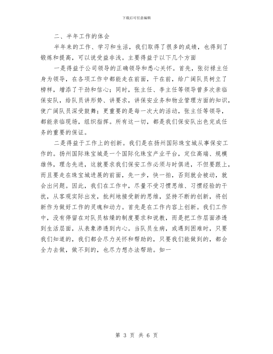 保安员年度工作总结优秀范文与保安员管理工作小结汇编_第3页