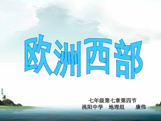 第三节欧洲西部