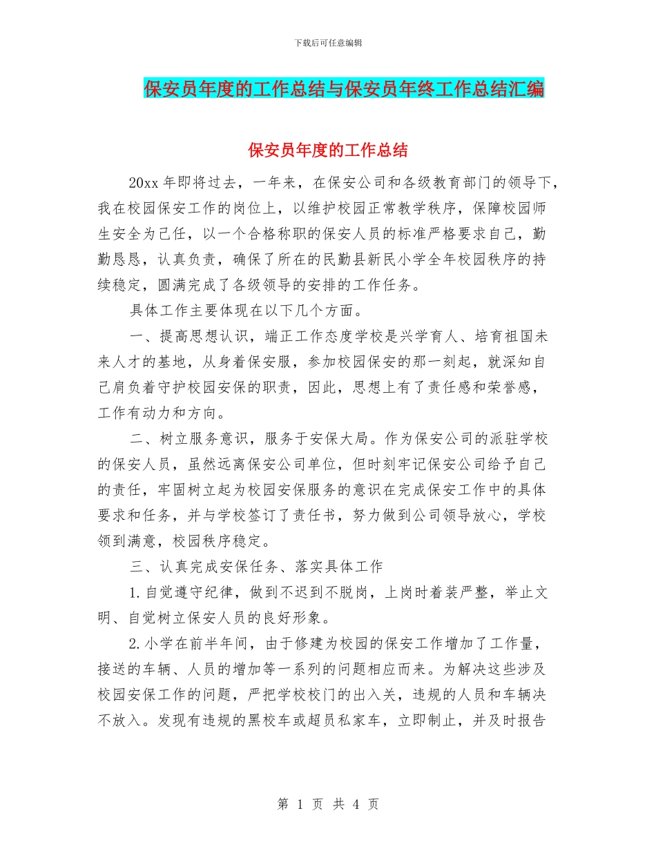 保安员年度的工作总结与保安员年终工作总结汇编_第1页