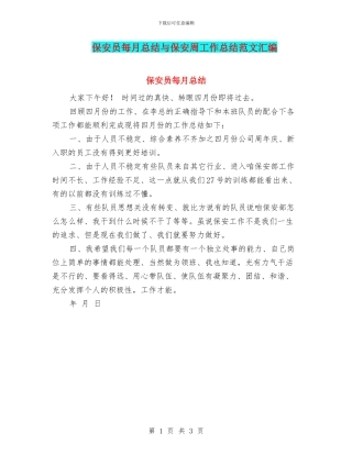 保安员每月总结与保安周工作总结范文汇编