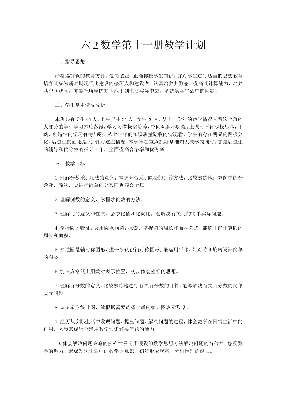 数学第十一册教学计划_第1页