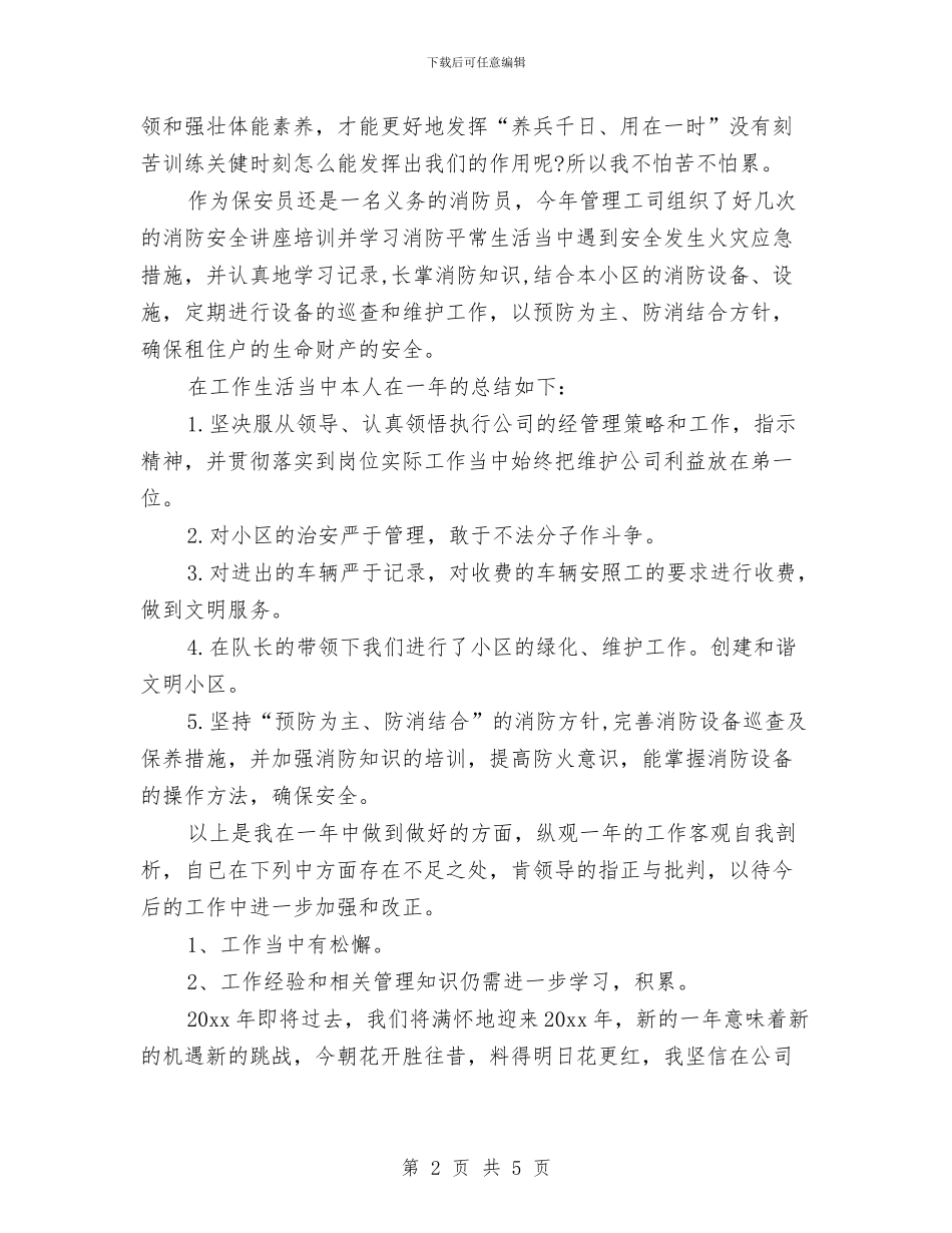 保安员年终的工作总结与保安员试用期工作总结汇编_第2页