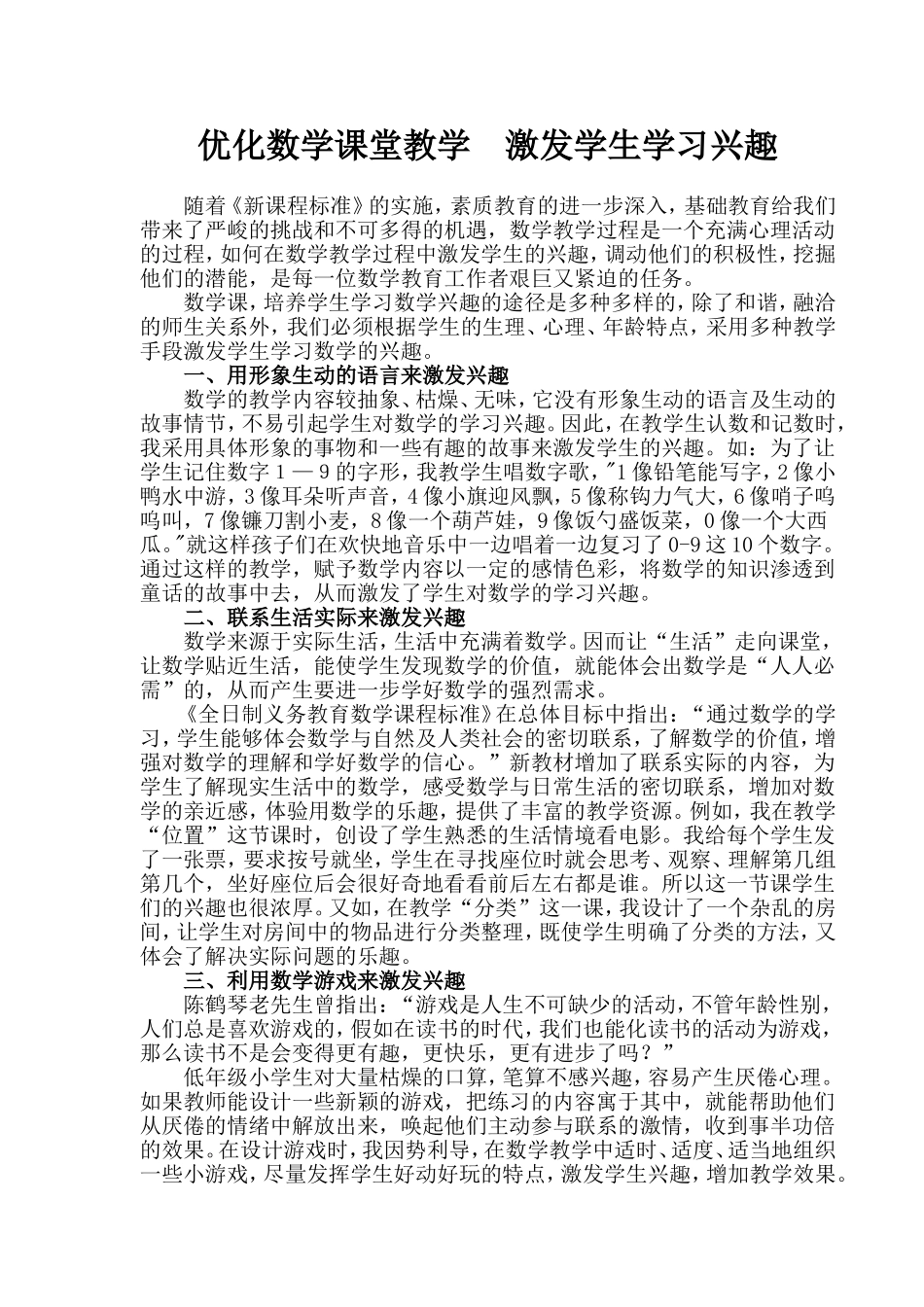 优化数学课堂教学激发学生学习兴_第1页