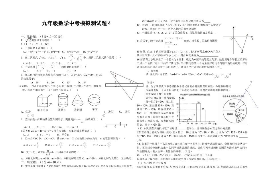 九年级数学中考模拟测试题4_第1页