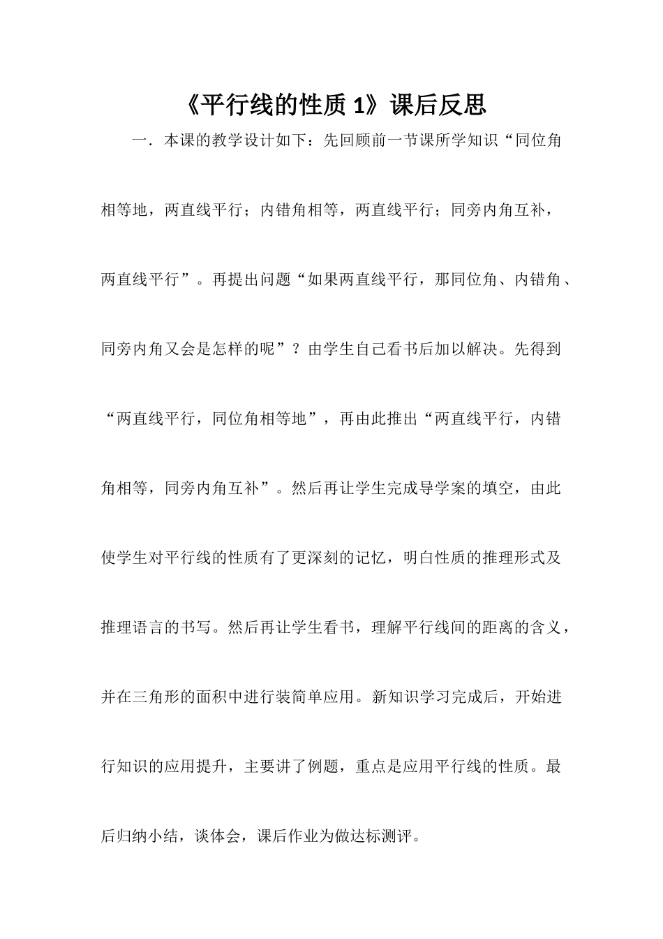 平行线的性质1(反思)_第1页