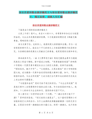 保安员爱岗敬业演讲稿范文与保安爱岗敬业演讲稿范文：端正态度