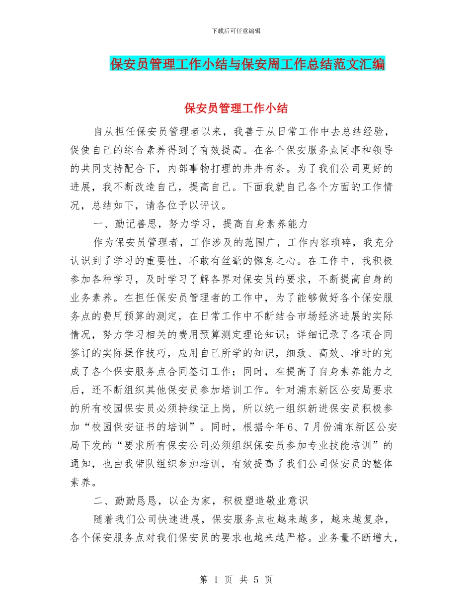 保安员管理工作小结与保安周工作总结范文汇编_第1页