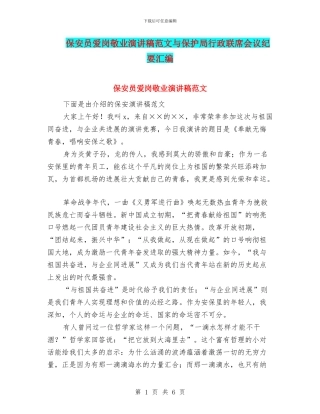 保安员爱岗敬业演讲稿范文与保护局行政联席会议纪要汇编