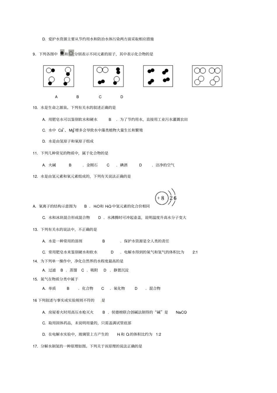 九年级化学水资源期中复习题_第2页