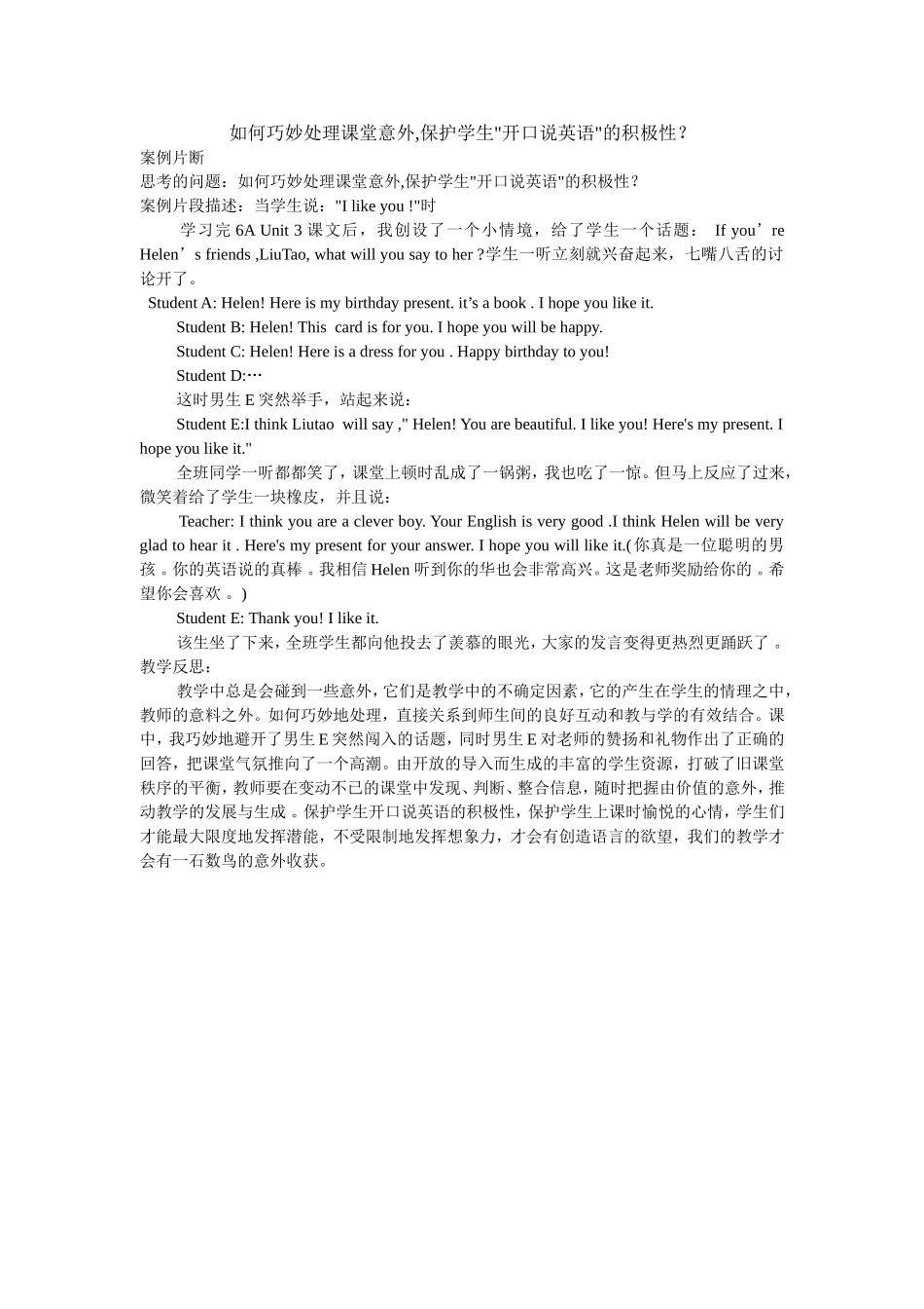 如何巧妙处理课堂意外-保护学生开口说英语的积极性？_第1页